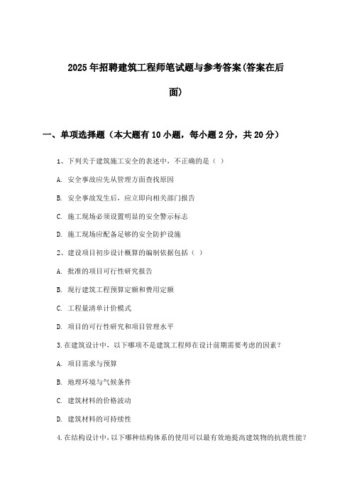 建筑工程师招聘笔试题与参考答案2025年