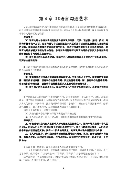 人际沟通艺术习题答案作者麻友平第4章非语言沟通艺术.pdf