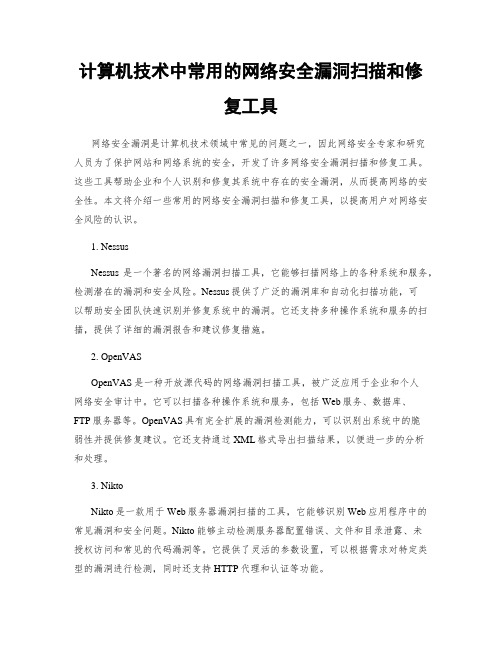 计算机技术中常用的网络安全漏洞扫描和修复工具