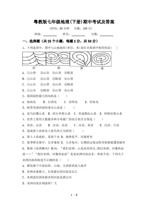 粤教版七年级地理(下册)期中考试及答案