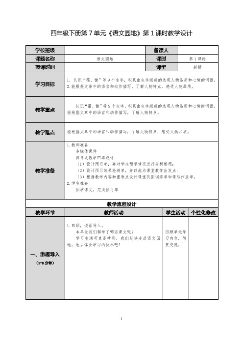 四下《语文园地七》第1课时教学设计