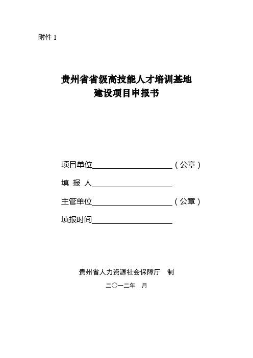 贵州省省级高技能人才培训基地建设项目申报书