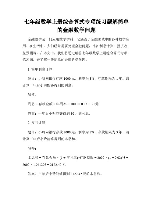 七年级数学上册综合算式专项练习题解简单的金融数学问题