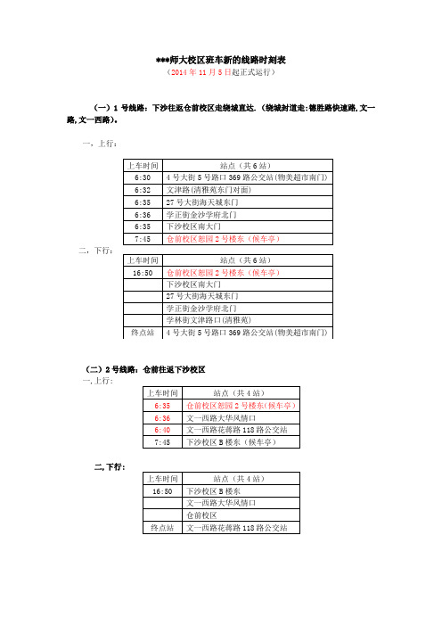 杭师大校区班车新的线路时刻表【模板】