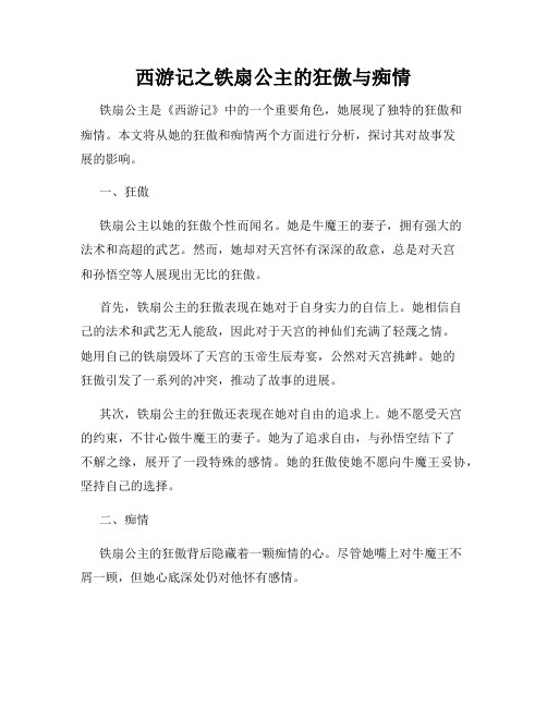 西游记之铁扇公主的狂傲与痴情