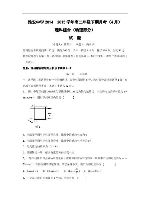 高二物理月考试题及答案-四川雅安中学-2015学年高二下学期4月月考