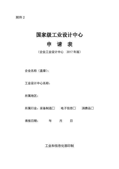 2.国家级工业设计中心申请表(企业工业设计中心 2017年版)