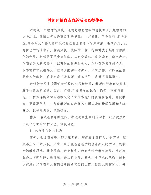 教师师德自查自纠活动心得体会(精选多篇)