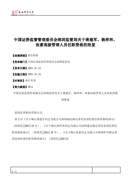 中国证券监督管理委员会深圳监管局关于蒋建军、杨祥和、张素高级