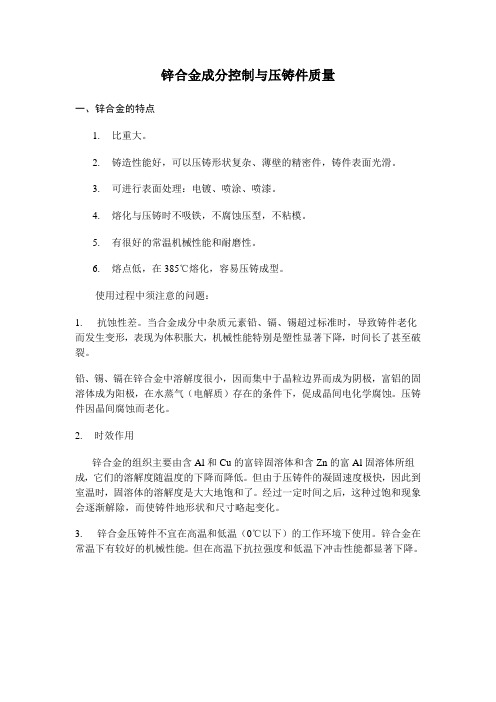 锌合金成分控制与压铸件质量