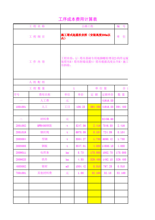 41116.03施工塔式起重机安拆(安装高度200m以内)