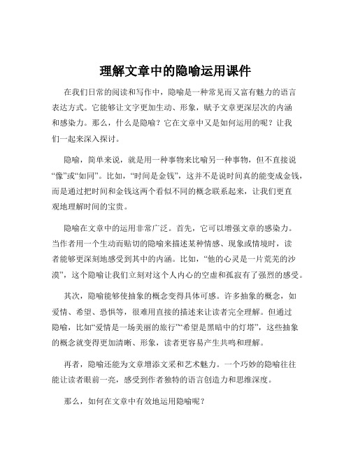 理解文章中的隐喻运用课件