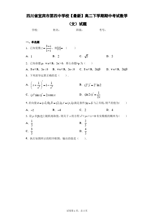 四川省宜宾市第四中学校2020-2021学年高二下学期期中考试数学(文)试题