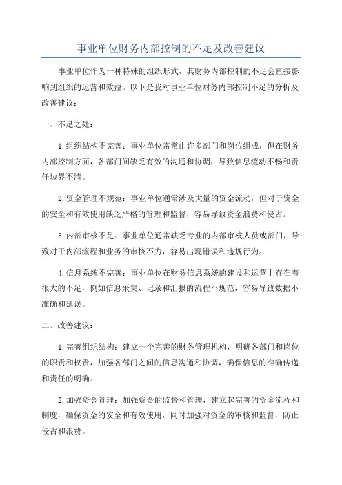 事业单位财务内部控制的不足及改善建议