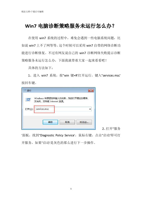 Win7电脑诊断策略服务未运行怎么办？