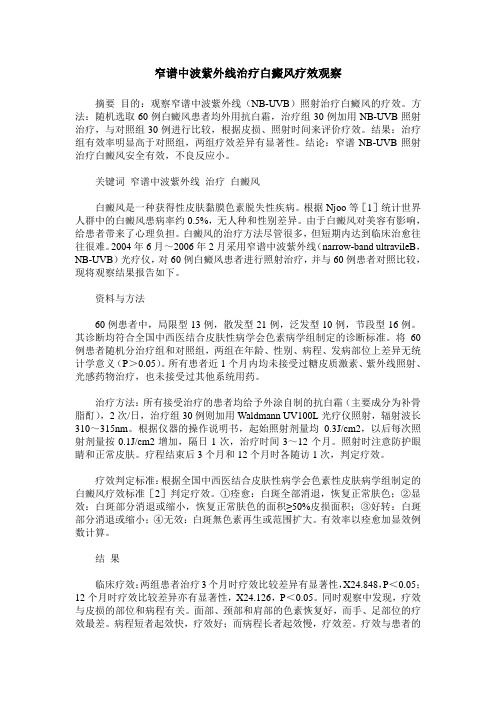 窄谱中波紫外线治疗白癜风疗效观察