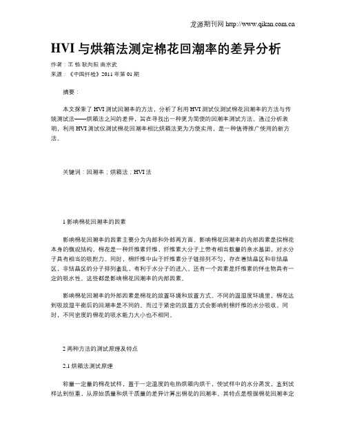 HVI与烘箱法测定棉花回潮率的差异分析