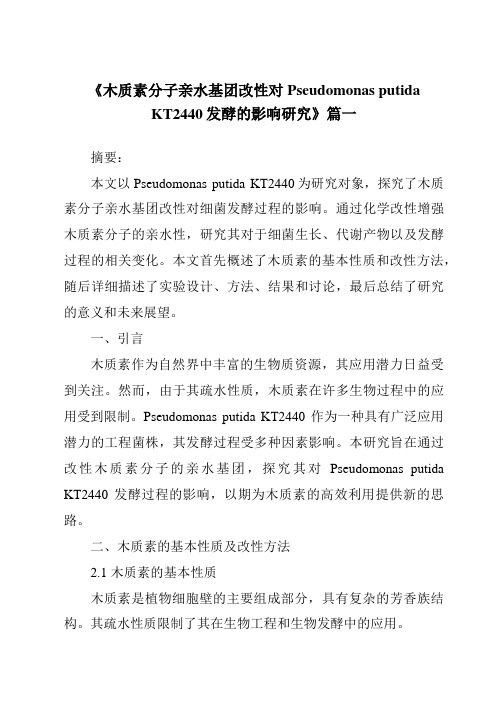 《木质素分子亲水基团改性对PseudomonasputidaKT2440发酵的影响研究》范文