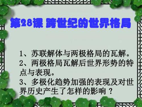 岳麓书社版高中历史必修一7.27《跨世纪的世界格局》课件(共36张PPT)