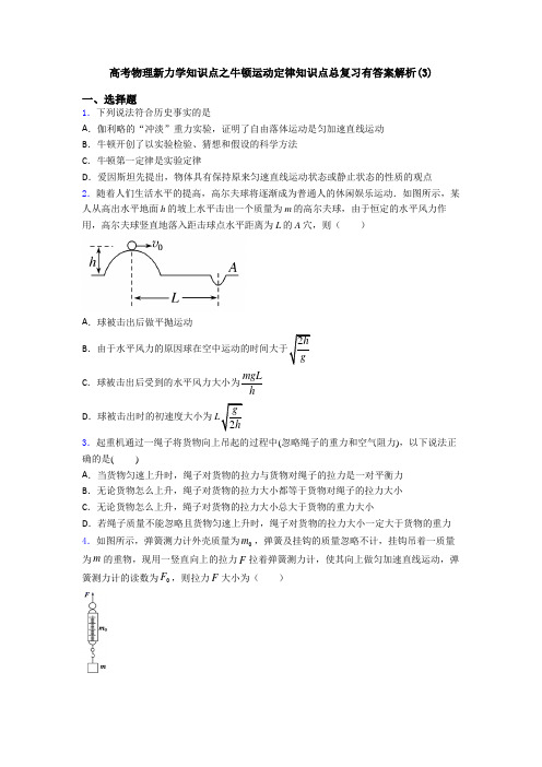 高考物理新力学知识点之牛顿运动定律知识点总复习有答案解析(3)