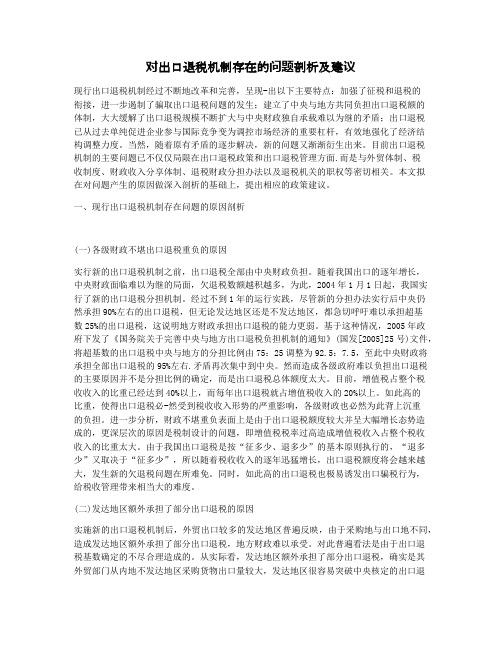 对出口退税机制存在的问题剖析及建议