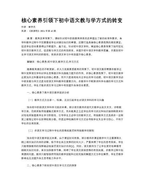 核心素养引领下初中语文教与学方式的转变