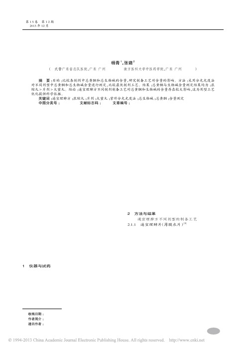 通宣理肺方不同剂型中总黄酮和生物碱含量测定_杨青_张璐