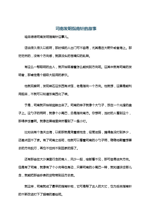 司南发明指南针的故事