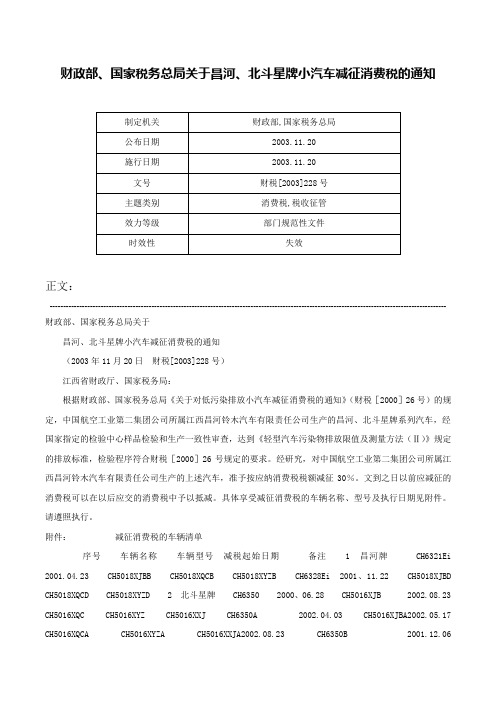 财政部、国家税务总局关于昌河、北斗星牌小汽车减征消费税的通知-财税[2003]228号