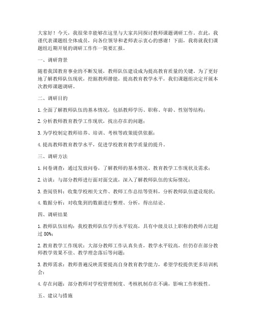 教师课题调研交流会发言稿