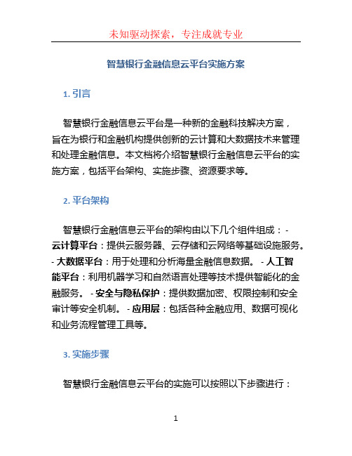 智慧银行金融信息云平台实施方案