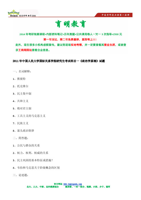 中国人民大学国际关系专业《政治学原理》考研状元笔记