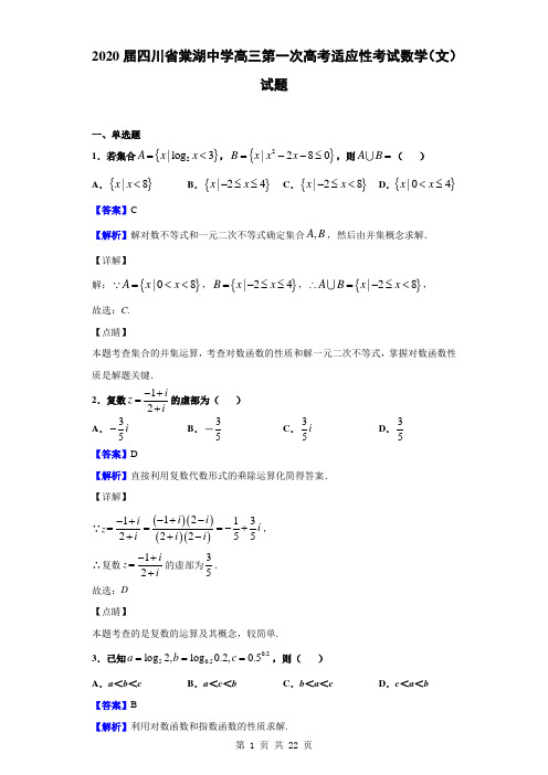 2020届四川省棠湖中学高三第一次高考适应性考试数学(文)试题(解析版)