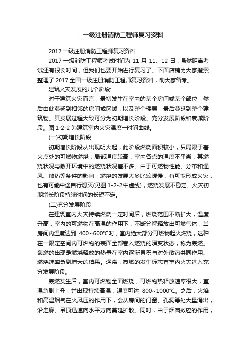 一级注册消防工程师复习资料