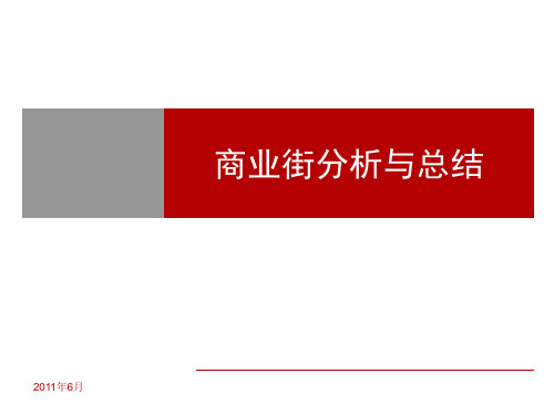 商业街商业街分析及总结