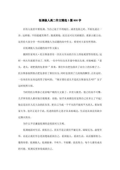 低调做人高二作文精选5篇800字