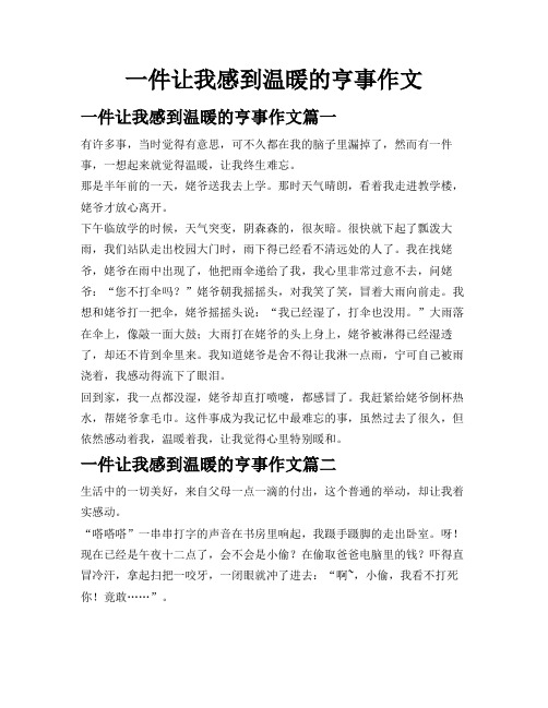 一件让我感到温暖的亨事作文