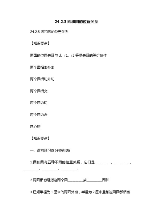 24.2.3圆和圆的位置关系