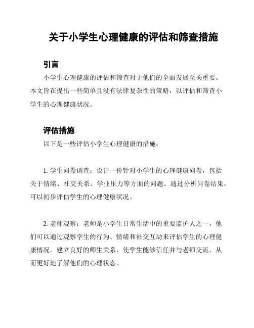 关于小学生心理健康的评估和筛查措施