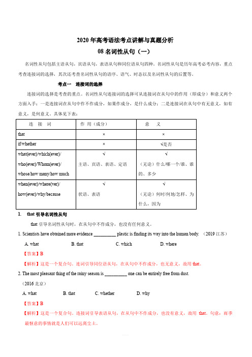 2020年高考英语语法考点讲解与真题分析专题8：名词性从句(一)