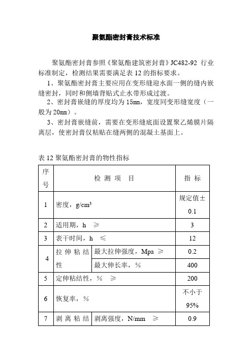 聚氨酯密封膏技术标准