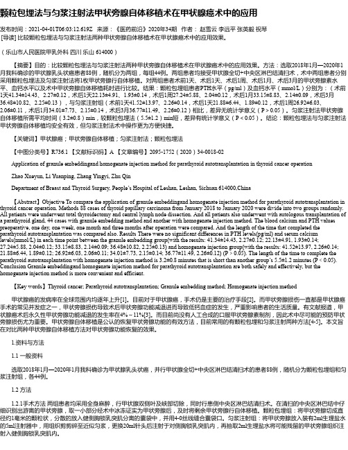 颗粒包埋法与匀浆注射法甲状旁腺自体移植术在甲状腺癌术中的应用