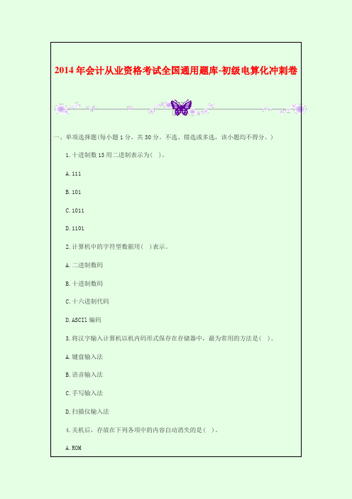 2014年会计从业资格考试全国通用题库-初级电算化冲刺卷