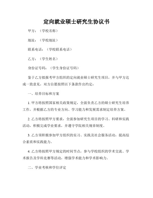 定向就业硕士研究生协议书