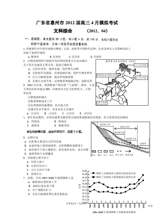 【恒心】【好卷速递】广东省惠州市2012届高三4月模拟考试(文综)WORD版