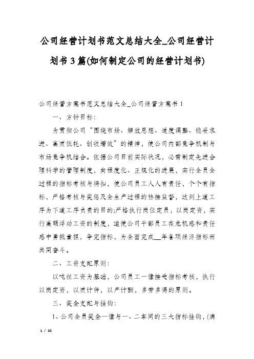 公司经营计划书范文总结大全_公司经营计划书3篇(如何制定公司的经营计划书)