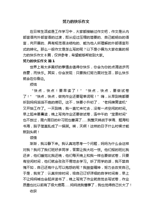 努力的快乐作文8篇