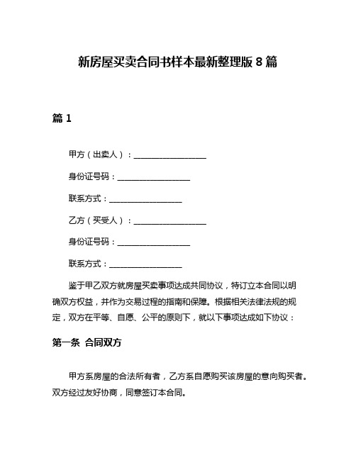 新房屋买卖合同书样本最新整理版8篇