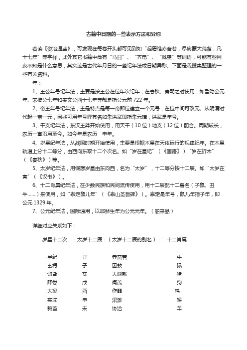 古籍中日期的一些表示方法和异称