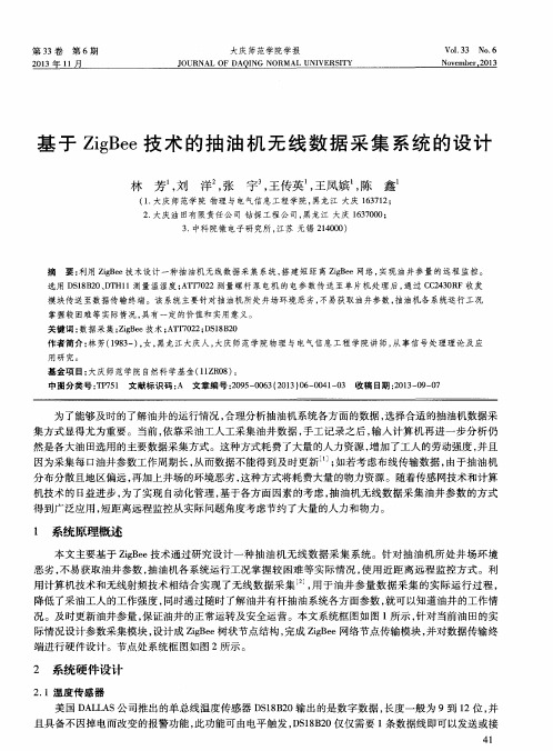 基于ZigBee技术的抽油机无线数据采集系统的设计